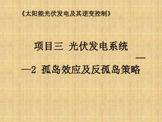 项目三 光伏发电系统 ——2 孤岛效应及反孤岛策略