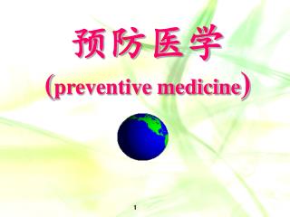 预防医学 ( preventive medicine )