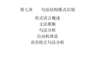 第七章        句法结构模式识别