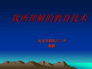 我所理解的教育技术