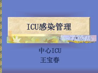 ICU 感染管理