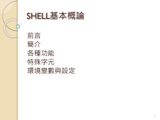 SHELL 基本概論