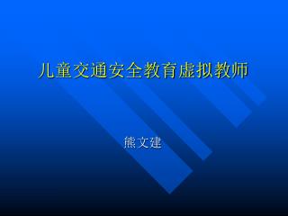 儿童交通安全教育虚拟教师