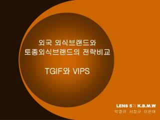 외국 외식브랜드와 토종외식브랜드의 전략비교 TGIF 와 VIPS