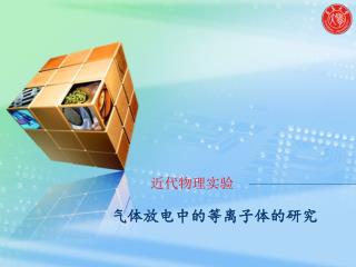 气体放电中的等离子体的研究