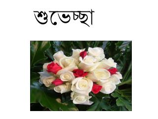 শুভেচ্ছা
