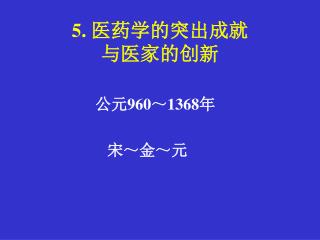 5. 医药学的突出成就 与医家的创新