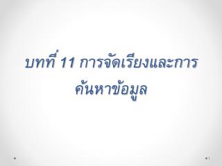 บทที่ 11 การจัดเรียงและการค้นหา ข้อมูล