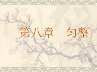 第八章 匀整