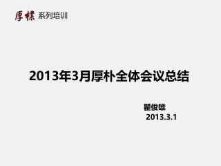 2013 年 3 月厚朴全体会议总结 瞿俊雄 2013.3.1