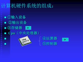 计算机硬件系统的组成：