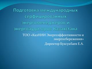 Подготовка международных серфицированных энергоменеджеров и энергоаудиторов Казахстана