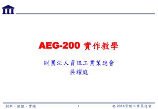 AEG-200 實作教學