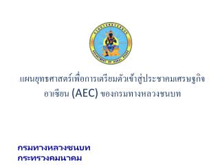 แผนยุทธศาสตร์เพื่อการเตรียมตัวเข้าสู่ประชาคมเศรษฐกิจอาเซียน (AEC) ของกรมทางหลวงชนบท