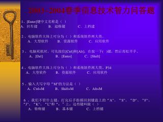 2003~2004 春季信息技术智力问答题