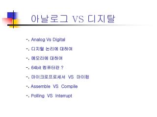 아날로그 VS 디지탈