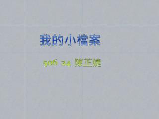 我的小檔案