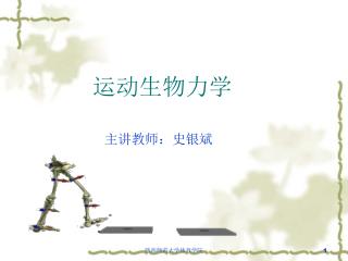 运动生物力学