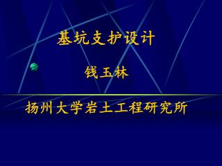 基坑支护设计 钱玉林 扬州大学岩土工程研究所