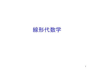 線形代数学