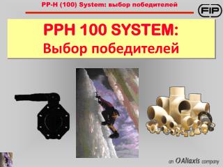 PPH 100 SYSTEM: Выбор победителей