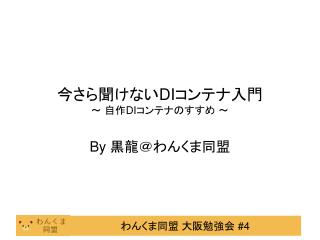 今さら聞けない DI コンテナ入門 ～ 自作 DI コンテナのすすめ ～