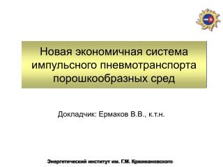 Новая экономичная система импульсного пневмотранспорта порошкообразных сред