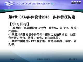 第 3 章 CAXA实体设计2013 实体特征构建