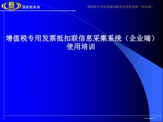 增值税专用发票抵扣联信息采集系统（企业端）使用培训