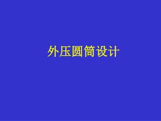 外压圆筒设计