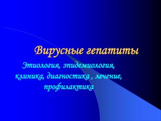 Вирусные гепатиты