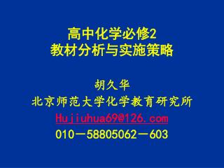 高中化学必修 2 教材分析与实施策略