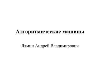 Алгоритмические машины