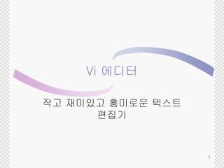 Vi 에디터