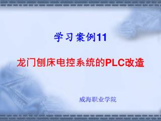 学习案例 11 龙门刨床电控系统的 PLC 改造 威海职业学院