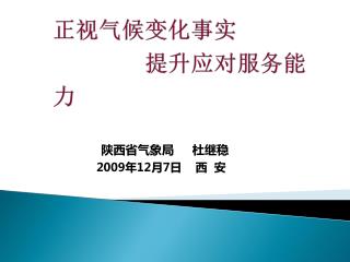 正视气候变化事实 提升应对服务能力