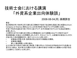 技術士会における講演 　　　「外資系企業出向体験談」 2008-08-04( 月 ) 高橋諄吉