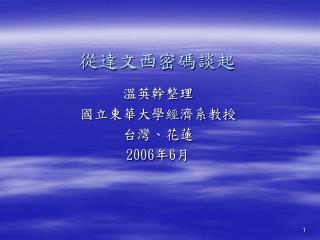 從達文西密碼談起