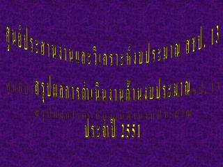 ศูนย์ประสานงานและวิเคราะห์งบประมาณ สชป. 13 สรุปผลการดำเนินงานด้านงบประมาณ ประจำปี 2551