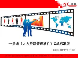 一指通 《 人力资源管理软件 》C/S 标准版