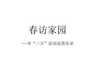 春访家园