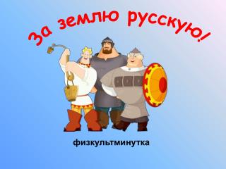 За землю русскую!