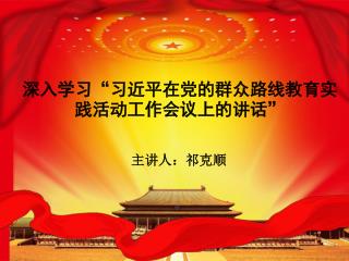 深入学习“习近平在党的群众路线教育实践活动工作会议上的讲话”