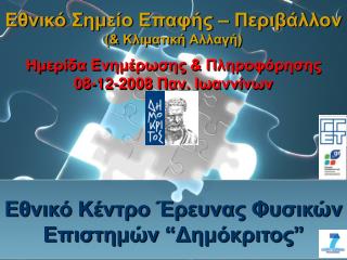 Εθνικό Κέντρο Έρευνας Φυσικών Επιστημών “ Δημόκριτος ”