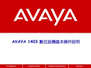 AVAYA 1403 數位話機基本操作說明