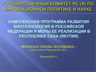 ГОСУДАРСТВЕННЫЙ КОМИТЕТ РС (Я) ПО ИННОВАЦИОННОЙ ПОЛИТИКЕ И НАУКЕ