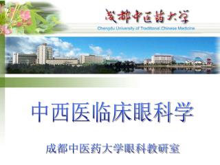 中西医临床眼科学