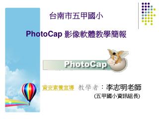 台南市五甲國小 PhotoCap 影像軟體教學簡報