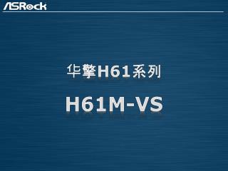 华 擎 H61 系列