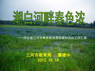 三河市教育局 曹建中 2012.10.18